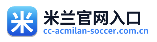 米兰官网入口